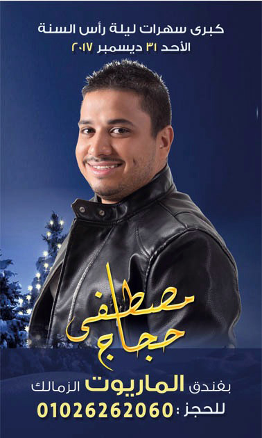 بالصور.. "بوسترات" فؤش وحكيم وجسار وبوسي والليثي في حفلات رأس السنة 