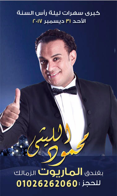 بالصور.. "بوسترات" فؤش وحكيم وجسار وبوسي والليثي في حفلات رأس السنة 