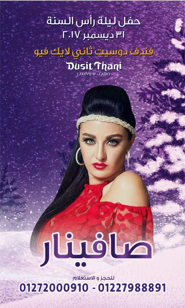 بالصور.. "بوسترات" فؤش وحكيم وجسار وبوسي والليثي في حفلات رأس السنة 