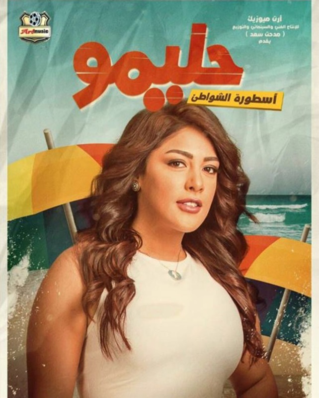 نرمين ماهر تتبرأ من افيش حليمو أسطورة الشواطئ نرمين ماهر تتبرأ من افيش حليمو أسطورة الشواطئ