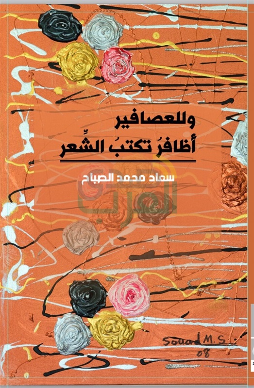 دار "سعاد الصباح" تحطُّ رِحال 2017 عن ظهر قافلة من الإنجازاته