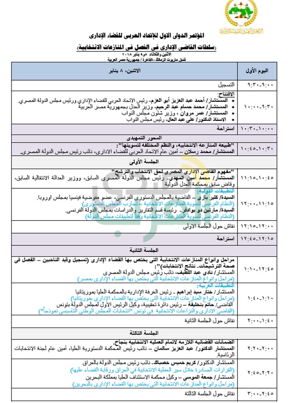 غدًا.. افتتاح المؤتمر الدولى الأول للاتحاد العربى للقضاء الإدارى