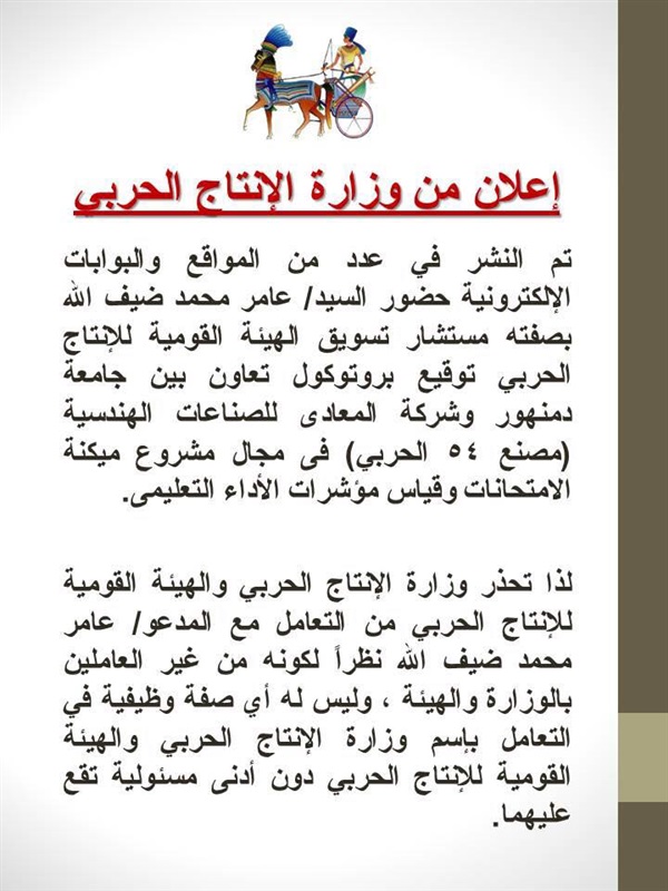 تحذير من وزارة الإنتاج الحربي