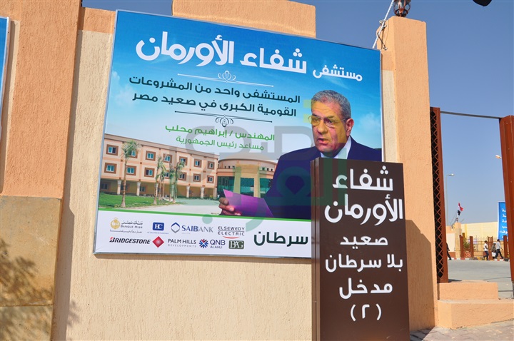 غدًا.. وضع حجر الأساس لإنشاء المرحلة الثالثة من مستشفى شفاء الأورمان بالأقصر