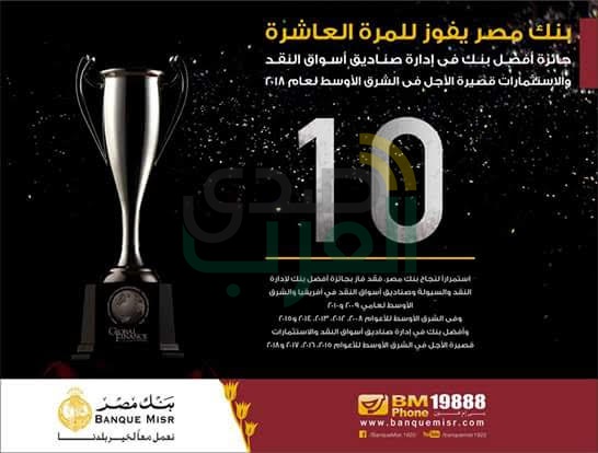 "بنك مصر" يفوز بجائزة أفضل بنك فى إدارة صناديق أسواق النقد للمرة العاشرة على التوالي "بنك مصر" يفوز بجائزة أفضل بنك فى إدارة صناديق أسواق النقد للمرة العاشرة على التوالي