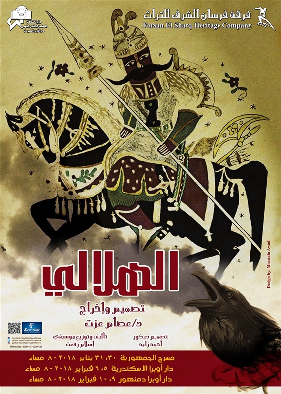 الملحمة الشعبية الهلالى لأول مرة فى الجمهورية وأوبرا الإسكندرية ودمنهور