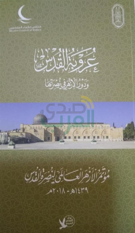 عروبة القدس.. تتصدر عناوين "ركن القدس" بجناح الأزهر بمعرض الكتاب عروبة القدس.. تتصدر عناوين "ركن القدس" بجناح الأزهر بمعرض الكتاب