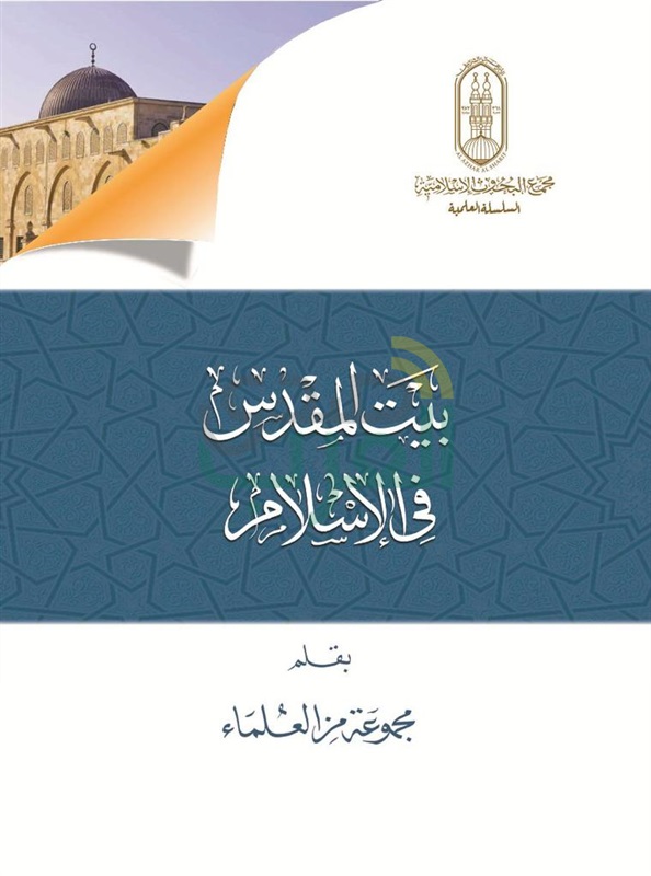 عروبة القدس.. تتصدر عناوين "ركن القدس" بجناح الأزهر بمعرض الكتاب عروبة القدس.. تتصدر عناوين "ركن القدس" بجناح الأزهر بمعرض الكتاب