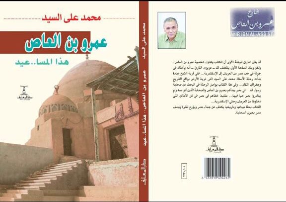 أبن العاص فى دار المعارف