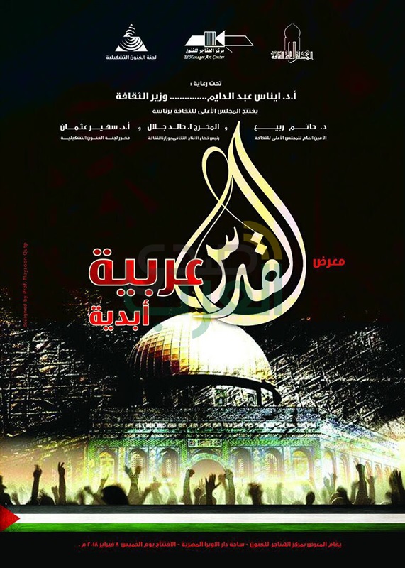 غدًا.. افتتاح معرض "القدس عربية أبدية" بمركز الهناجر للفنون غدًا.. افتتاح معرض "القدس عربية أبدية" بمركز الهناجر للفنون