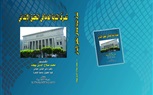 تصرفات النيابة فى التحقيق الابتدائي كتاب يناقش الصغرات القانونية 