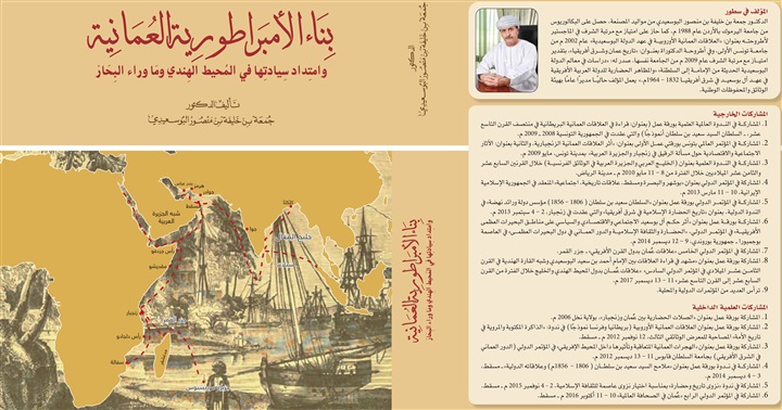 دور تاريخي للإمبراطورية العمانية بعد امتداد سيادتها في المحيط الهندي وما وراء البحار دور تاريخي للإمبراطورية العمانية بعد امتداد سيادتها في المحيط الهندي وما وراء البحار
