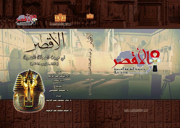 الأقصر تفتح 100 باب للثقافة والفنون في ختام احتفالات عاصمة الثقافة العربية