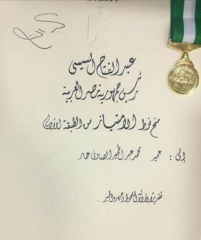 رئيس الجمهورية يمنح مدير المباحث الجنائية بكفر الشيخ نوط الامتياز