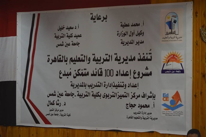 وكيل وزارة التربية والتعليم بالقاهرة وعميد تربية عين شمس ينفذان مشروع إعداد "100 قائد متمكن مُبدع"
