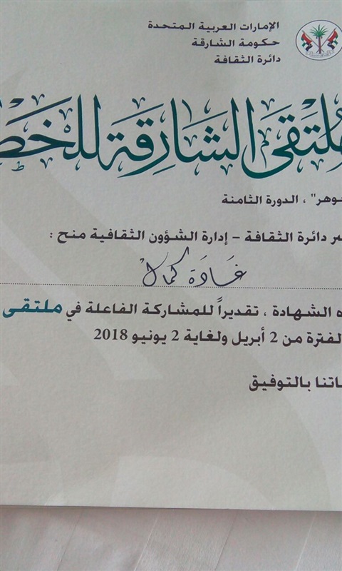 بالصور.. ملتقى الشارقه للخط يُكرم الإعلامية غاده كمال و"صوت العرب" تقديرًا للمشاركة الفاعله في الملتقى بالصور.. ملتقى الشارقه للخط يُكرم الإعلامية غاده كمال و"صوت العرب" تقديرًا للمشاركة الفاعله في الملتقى