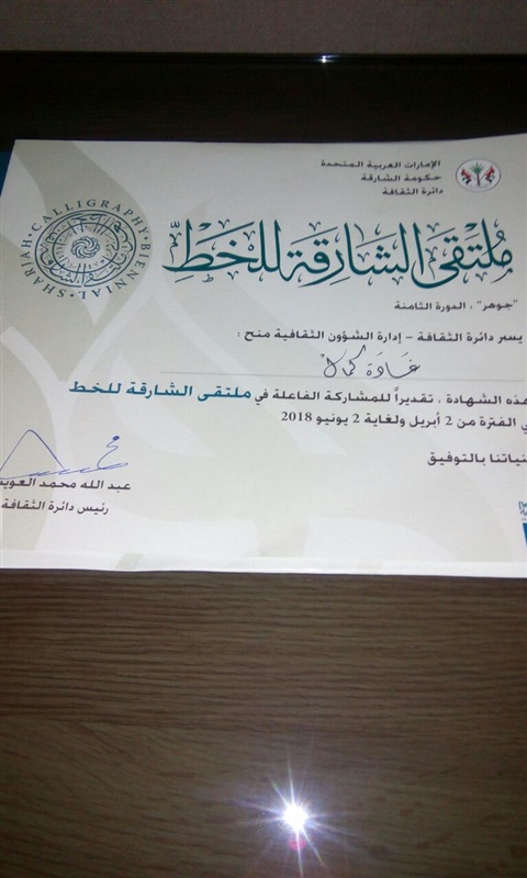 بالصور.. ملتقى الشارقه للخط يُكرم الإعلامية غاده كمال و"صوت العرب" تقديرًا للمشاركة الفاعله في الملتقى بالصور.. ملتقى الشارقه للخط يُكرم الإعلامية غاده كمال و"صوت العرب" تقديرًا للمشاركة الفاعله في الملتقى