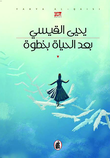 "بعد الحياة بخطوة" أحدث إصدار للروائي الأردني يحيي القيسي "بعد الحياة بخطوة" أحدث إصدار للروائي الأردني يحيي القيسي
