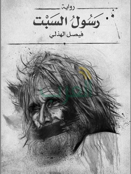 الهذلي: دور النشر تبحث عن الأسماء وليس النصوص الهذلي: دور النشر تبحث عن الأسماء وليس النصوص