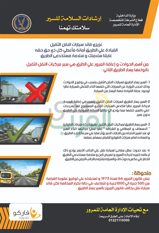 الإدارة العامة للمرور تهيب قائدى النقل الثقيل الالتزام بالجانب الأيمن