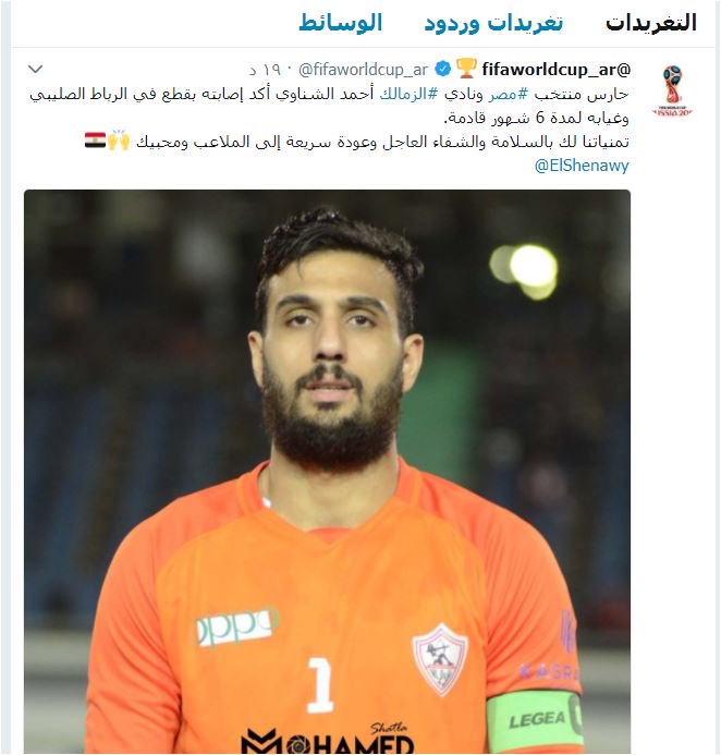 "فيفا" مؤازرا الشناوي عقب إصابته بالرباط الصليبي : نتمنى عودتك سريعا إلى الملاعب