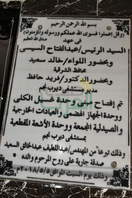 محافظ الشرقية يفتتح مبنى وحدة غسيل الكلى والعيادات الخارجية ووحدة الأشعة المقطعية بمستشفى ديرب نجم المركزي