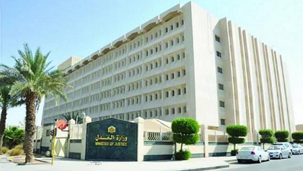 وزارة العدل