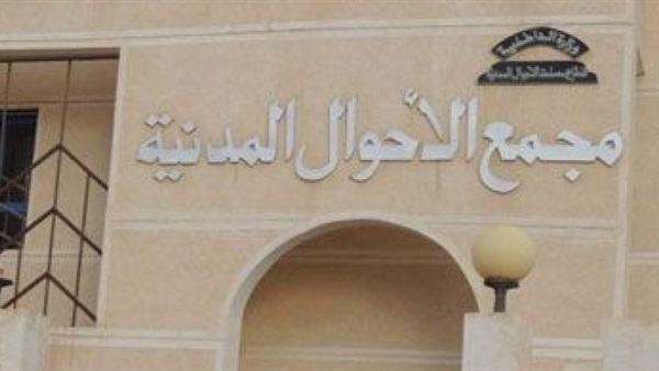 الأحوال المدنية