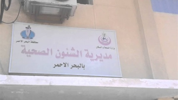 مديرية الصحة بالبحرالأحمر