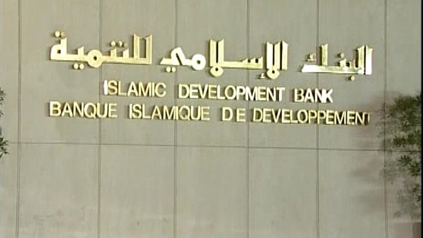 للبنك الإسلامي للتنمية