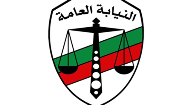 النيابة العامة