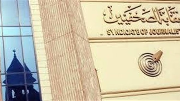 نقابة الصحفيين