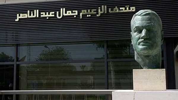  متحف جمال عبد الناصر