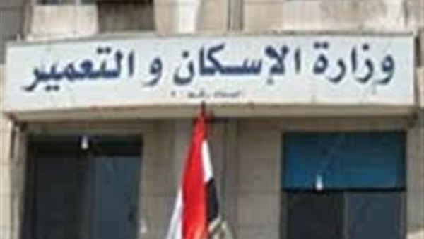وزارة الإسكان