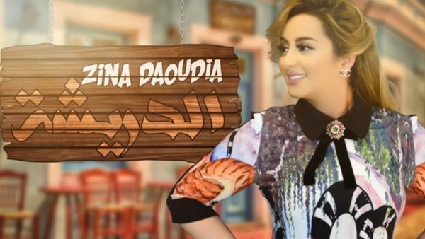 زينة الداودية