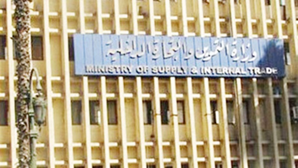 وزارة التموين