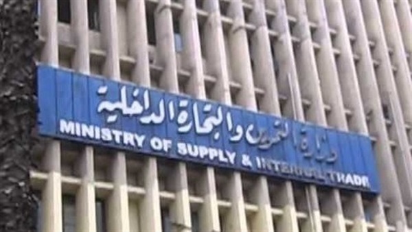 وزارة التموين