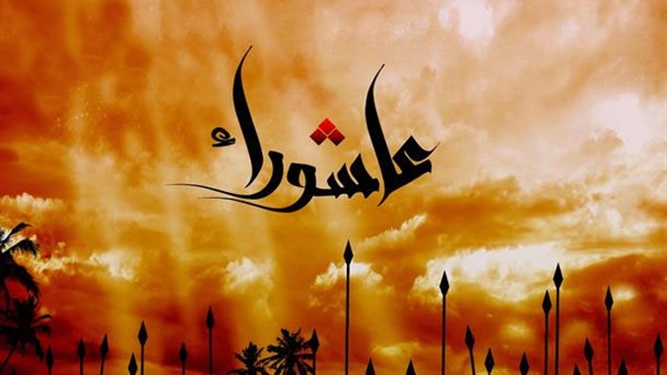 عاشوراء