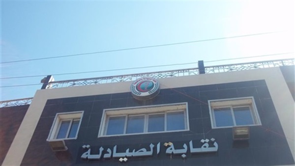 مجلس نقابة الصيادلة