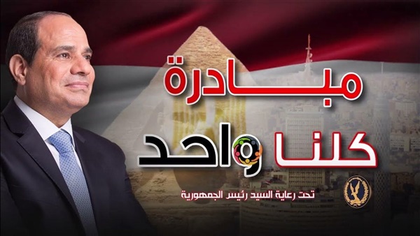 مبادرة “كلنا واحد”