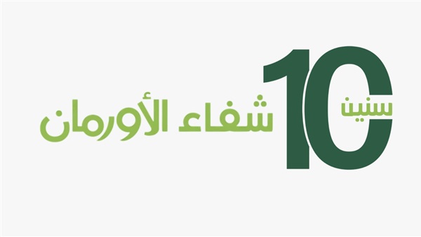الأورمان 