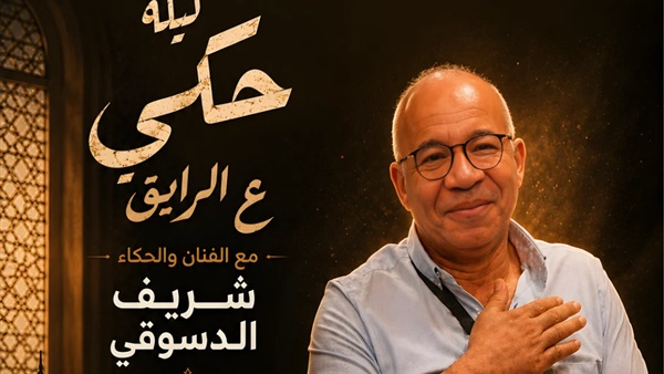شريف الدسوقي 