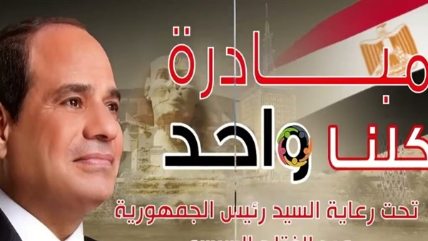 مبادرة كلنا واحد
