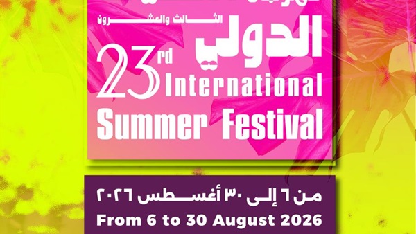مهرجان الصيف الدولي