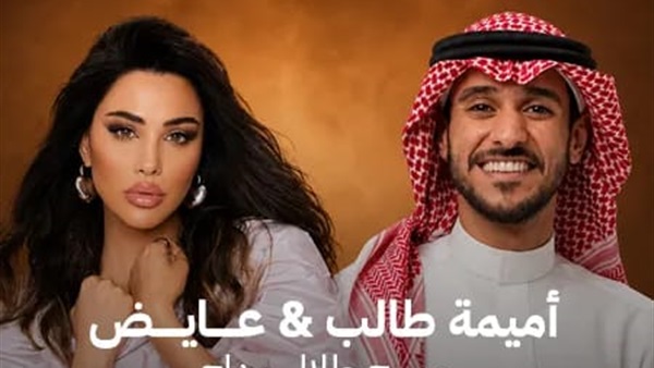 عايض وأميمة طالب