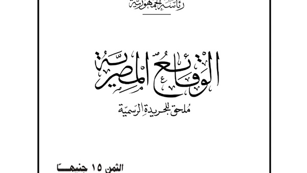 جريدة الوقائع المصرية