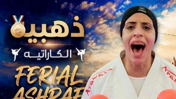 فريال أشرف