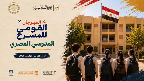 القومي للمسرح المدرسي