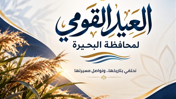 محافظة البحيرة