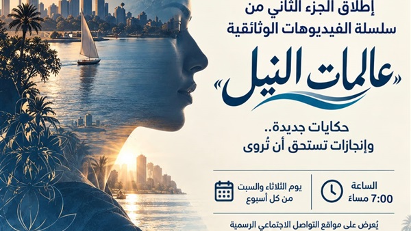 سلسلة «عالمات النيل»